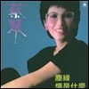 채금 (蔡琴 / Tsai Chin) - What is Love [180g LP]