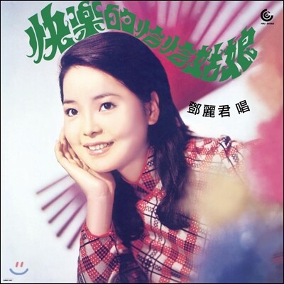 등려군 (鄧麗君 / Teresa Teng) - Happy Girl