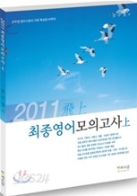 2011 비상 최종 영어 모의고사 상