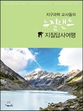 지구과학 교사들의 뉴질랜드 지질답사여행