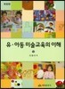 유 아동 미술교육의 이해