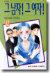 그 남자 그 여자 12