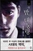 밤의 대통령 3부 1