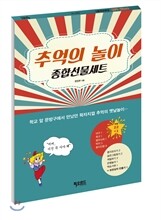 추억의 놀이 종합선물세트
