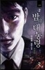 밤의 대통령 3부 2