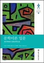 문학이론 입문