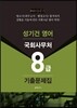 성기건 영어 국회사무처 8급 기출문제집