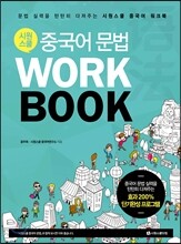 시원스쿨 중국어 문법 워크북