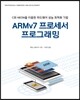 ARMv7 프로세서 프로그래밍