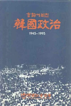 언론에 비친 한국정치 (1945-1995) [양장]