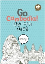 Go Cambodia! 캄보디아어 기초문법