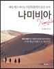 배낭 메고 떠나는 아프리카의 숨은 보석 나미비아
