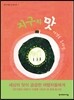 지구의 맛