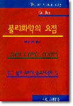 물리화학의 요점