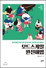 모드스케일 완전해법