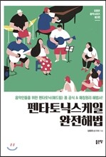 펜타토닉스케일 완전해법