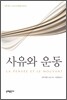 사유와 운동