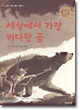 세상에서 가장 커다란 곰
