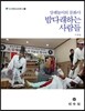 상례놀이의 문화사 밤다래하는 사람들
