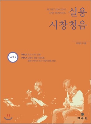 실용 시창청음 Vol.2