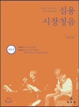 실용 시창청음 Vol.2