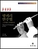 향피리 연주법