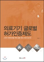 의료기기 글로벌 허가인증제도