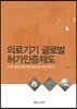의료기기 글로벌 허가인증제도