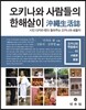 오키나와 사람들의 한해살이