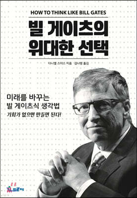 빌게이츠의 위대한 선택