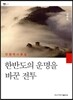 한반도의 운명을 바꾼 전투