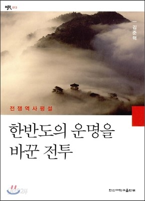 한반도의 운명을 바꾼 전투