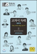 교과서독해 경제편