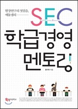 SEC 학급경영 멘토링