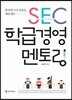 SEC 학급경영 멘토링