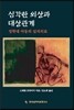 심각한 외상과 대상관계
