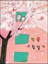 벚꽃 그림일기