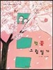 벚꽃 그림일기