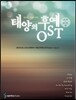 태양의 후예 OST