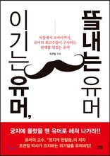 이기는 유머, 끝내는 유머