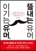 이기는 유머, 끝내는 유머