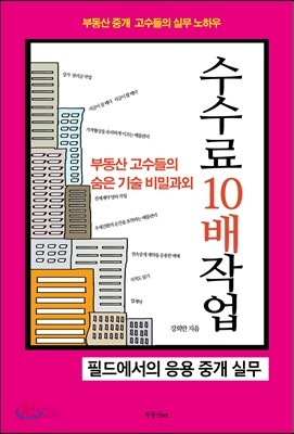 부동산 고수들의 숨은기술 비밀과외 수수료 10배 작업