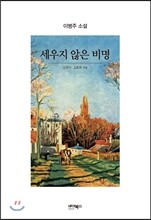 세우지 않은 비명