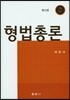 형법총론