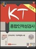 2016 KT 종합인적성검사 인문계