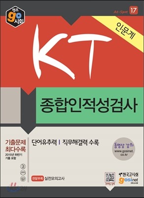 2016 KT 종합인적성검사 인문계