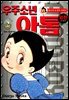 우주소년 아톰 외전 2권 (완결)