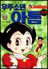 우주소년 아톰 외전 1권