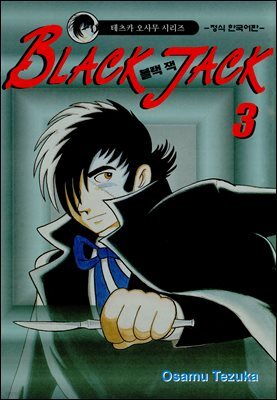 블랙 잭(BLACK JACK) 03권