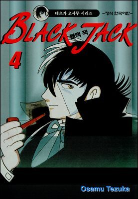 블랙 잭(BLACK JACK) 04권